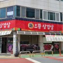 신으뜸삼겹살