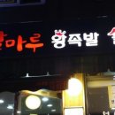 족발마루 이미지