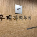 강남우태하피부과의원 이미지