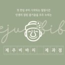 제주비바리제과점 이미지