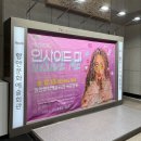 함안문화예술회관 연회장 | 뮤지컬 [인사이드 미] 함안문화예술회관에서 공연 보고 왔어요