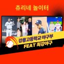 최강황제 | [야구] 강릉고 야구부 feat 황제 갈비, 최강 야구, KBO 신인 드래프트
