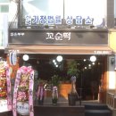 젊은부부꼬순떡