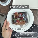 진주 카페 추천) 분위기 맛 다 사로잡은 "카페인더박스" 남강뷰 뷰맛집 내돈내산 후기