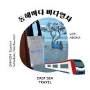 동해바다 | 동해 바다열차 이용후기 (강릉~삼척 : 아이랑함께 여행하기 좋아요. 사연당첨! 퀴즈 풀고 선물받기!)