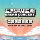 오늘 공개된 제30회 드림콘서트 라인업.txt 이미지