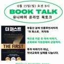 비원테크 | &#39;더퍼스트&#39; 유나바머 작가님 온라인 북토크 후기