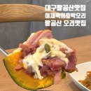 팔공산이재욱호박오리 | 대구 동구 팔공산 맛집 이재욱 호박오리 추천
