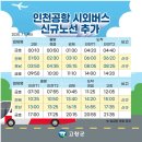 고창,정읍,김제 - 인천공항 전북고속,호남고속 추가 운행 이미지