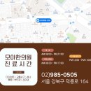 모아한의원(수유점) 네이버블로그