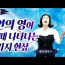 26-07-14 예언의 영이 임할 때 나타나는 5가지 현상 [대언예언스쿨] 이미지