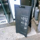네일싸롱 이미지