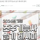 [조주기능사] 4. 실기 독학을 위한 자료 모음