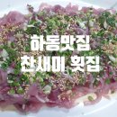찬새미송어횟집