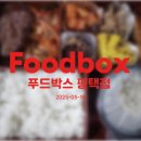 푸드박스