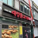 대성불고기 | 인천 신포동 노포 한우 맛집. &#39;대성불고기&#39; 모둠한우 먹고 온 후기.