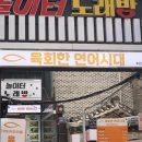 푸지만 횟집 | 육회한연어시대 - 세트 구성이 저렴한 주안 맛집