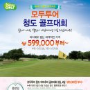 5.23 출발 3일 [36홀] \599,000 ◑청도 아마추어 골프대회 이미지