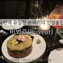 비뵈르(buveur)
