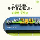 고봉민김밥인 의정부고산점 이미지