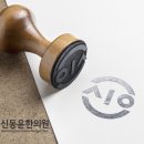 신동윤한의원 이미지