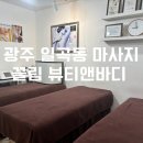 6326 | 광주 북구 마사지 일곡동 재방문율 높은 끌림 뷰티앤바디 솔직 후기