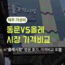 서귀포오일시장-3 | [제주가성비] 동문시장보다 쌀까?서귀포 올레시장 3가지 솔직 비교 후기 🍊💸