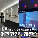청정노래연습장 이미지