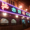 송림회식당