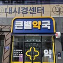 큰별약국 이미지