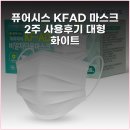 대상AD | 퓨어시스 KFAD 마스크 2주 사용후기 대형 화이트