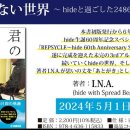 [2024.04.12] [info] I.N.A 저서 '네가 없는 세계~hide와 보낸 2486일간의 궤적~' 개정판·5/1 발매. 이미지