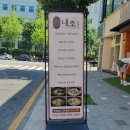 내조삼계탕 부천점 | 부천삼계탕 오리백숙 내조삼계탕 부천점 말복 몸보신 후기