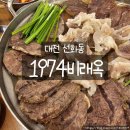1974 | 대전 성심당 근처맛집 1974비래옥 수육 후기, 매운김치와 꼭 먹어야 할 노포 맛집