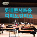 국제피아노 | 잠실롯데콘서트홀 서초국제예술단 2026 피아노 갈라 콘서트 관람 후기