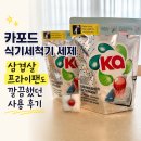 LG카 | 카포드 식기세척기 세제, 삼겹살 프라이팬도 깔끔했던 사용 후기