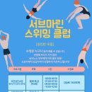 서브마린스위밍클럽(일산파주점) 이미지