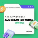 자녀에게 경제습관을 상속하라 | 2026 경제교육 국제 컨퍼런스 참가 후기! 급변하는 AI 시대, 자녀 경제교육과 재테크 방향