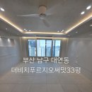 부산 남구 입주청소 대연동 더비치푸르지오써밋 33평 셀프청소 후 맡겨주신 현장 후기