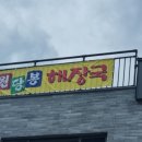 원당봉해장국
