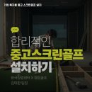 공주스크린골프 이미지