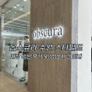 옵스큐라 수원 스타필드 매장 방문 후기 주차 정보 한산한 시간대