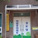 희망루아파트경로당 이미지