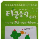 제자공동체교회 창립10주년 기념 생활토라준수 캠페인 "티쿤 올람"(Tikkun Olam) - '나의 작은 실천이 세상을 치유한다!' 이미지