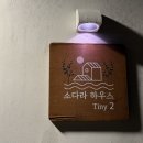 소다라 타이니 하우스