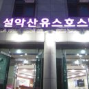 설악산유스호스텔 이미지