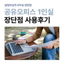여주-1131 | 공유오피스 2인실 1인실 장단점 사용후기 양천 비상주사무실