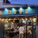 읍내로 7 | 양평 소곱창 양평읍내 맛집 다사랑곱창, 아이도 잘 먹는 부드러운 한우 곱창 후기