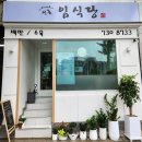 임이네식당 이미지