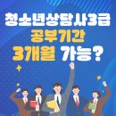 양주시 청소년상담복지센터 상담실 | 청소년상담사3급 시험일정 2026 강의 공부기간 3개월 플랜